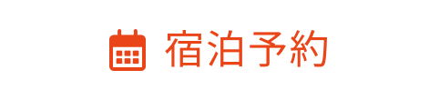 宿泊予約